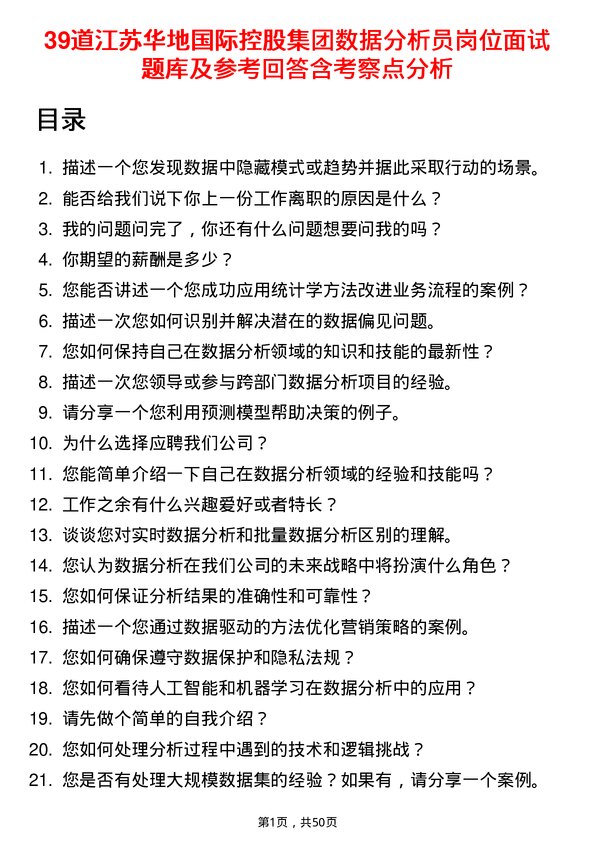 39道江苏华地国际控股集团公司数据分析员岗位面试题库及参考回答含考察点分析