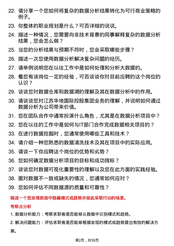 39道江苏华地国际控股集团公司数据分析员岗位面试题库及参考回答含考察点分析