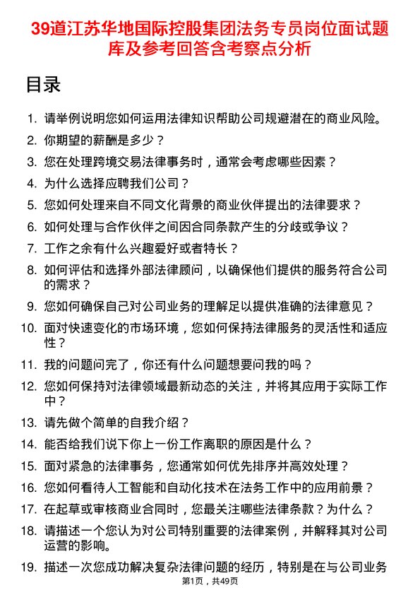 39道江苏华地国际控股集团公司法务专员岗位面试题库及参考回答含考察点分析