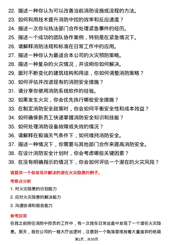 39道江苏华地国际控股集团公司消防中控员岗位面试题库及参考回答含考察点分析