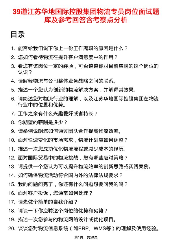 39道江苏华地国际控股集团公司物流专员岗位面试题库及参考回答含考察点分析