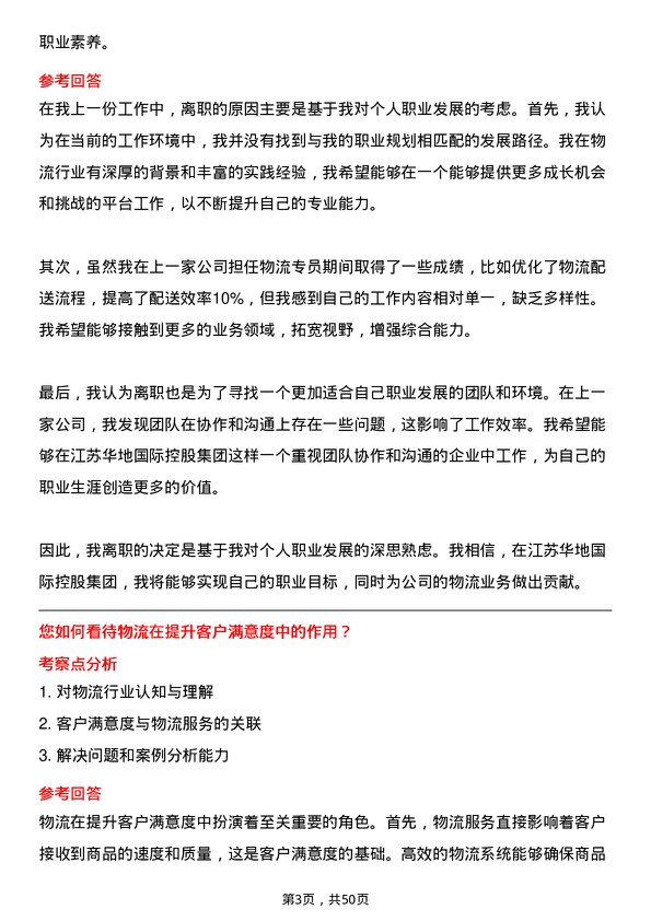 39道江苏华地国际控股集团公司物流专员岗位面试题库及参考回答含考察点分析