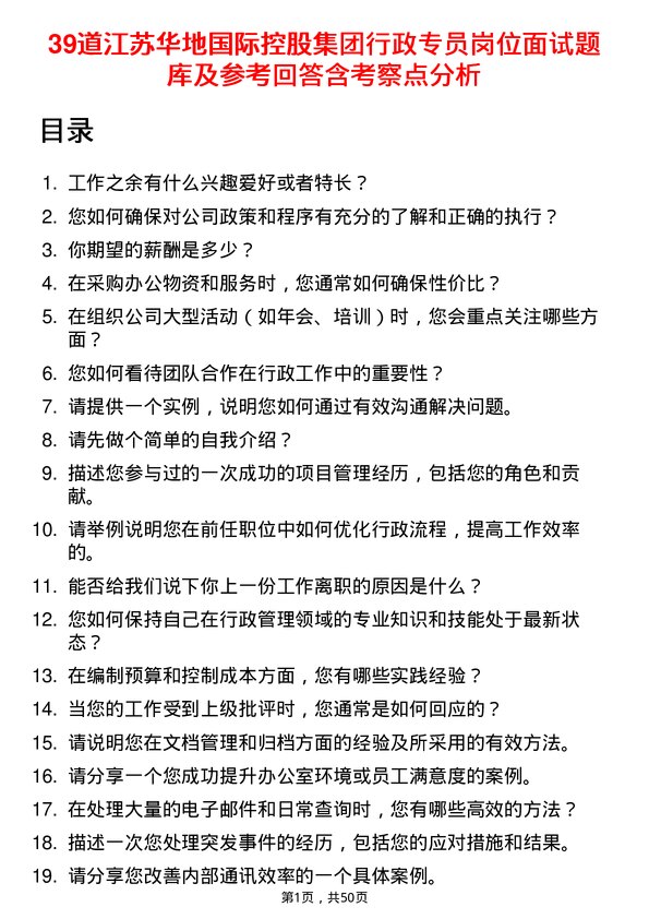 39道江苏华地国际控股集团公司行政专员岗位面试题库及参考回答含考察点分析