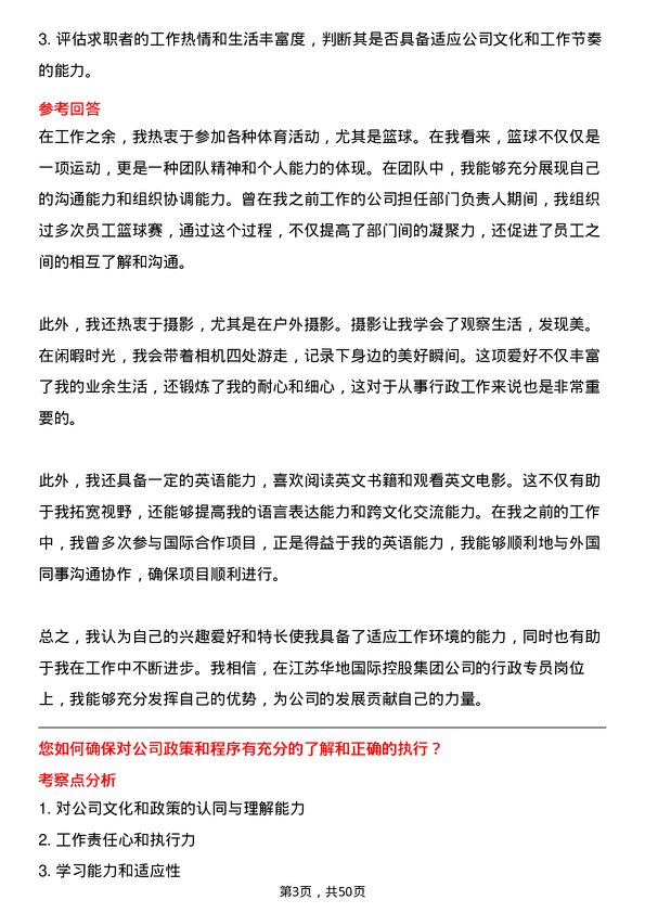 39道江苏华地国际控股集团公司行政专员岗位面试题库及参考回答含考察点分析