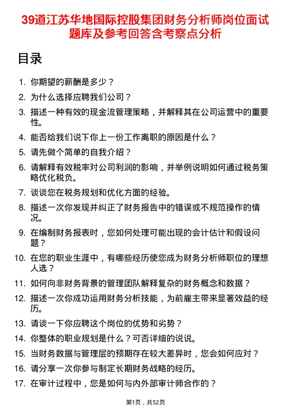 39道江苏华地国际控股集团公司财务分析师岗位面试题库及参考回答含考察点分析