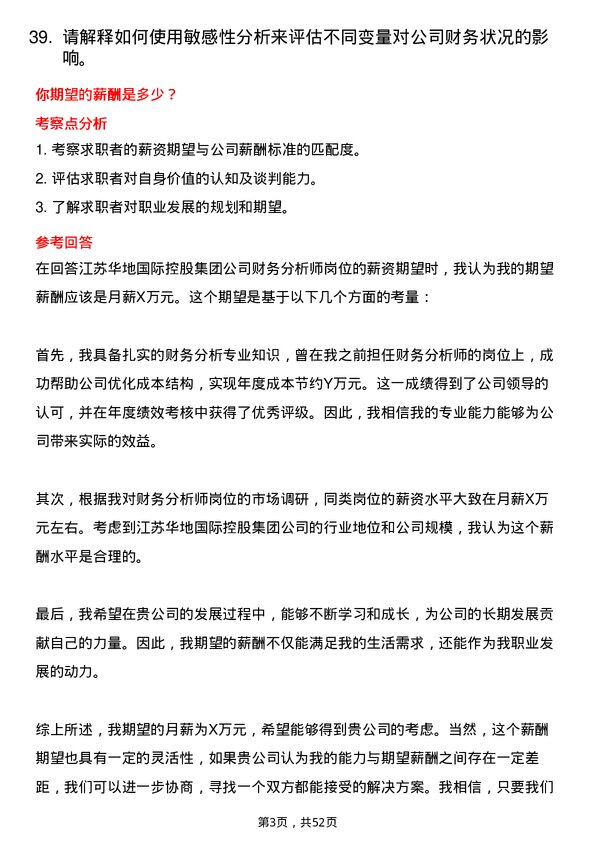 39道江苏华地国际控股集团公司财务分析师岗位面试题库及参考回答含考察点分析