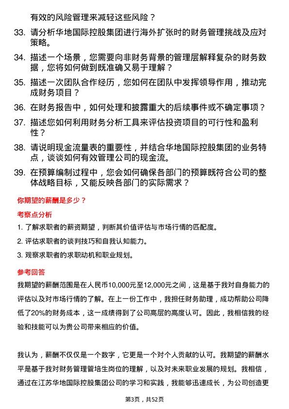 39道江苏华地国际控股集团公司财务管理管培生岗位面试题库及参考回答含考察点分析