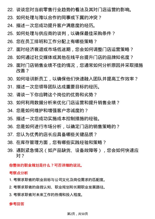 39道江苏华地国际控股集团公司门店店长岗位面试题库及参考回答含考察点分析