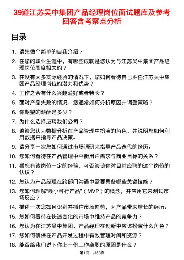 39道江苏吴中集团公司产品经理岗位面试题库及参考回答含考察点分析