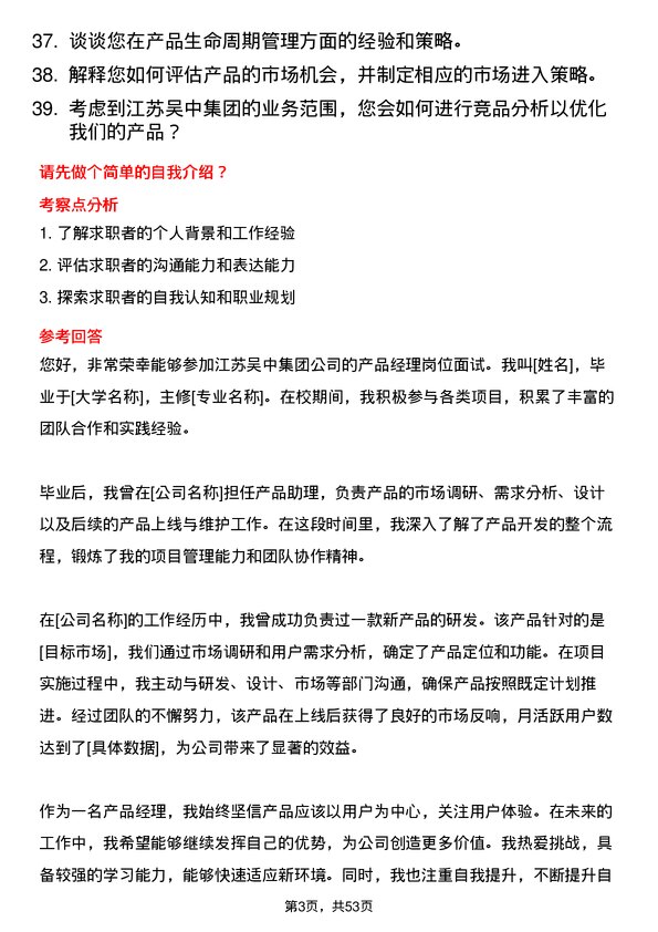 39道江苏吴中集团公司产品经理岗位面试题库及参考回答含考察点分析