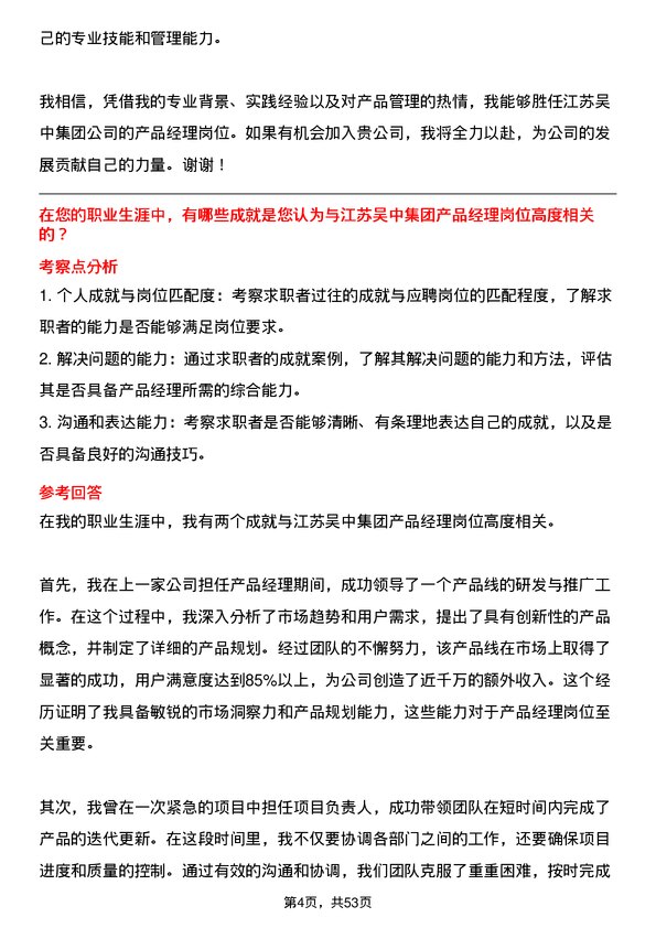 39道江苏吴中集团公司产品经理岗位面试题库及参考回答含考察点分析