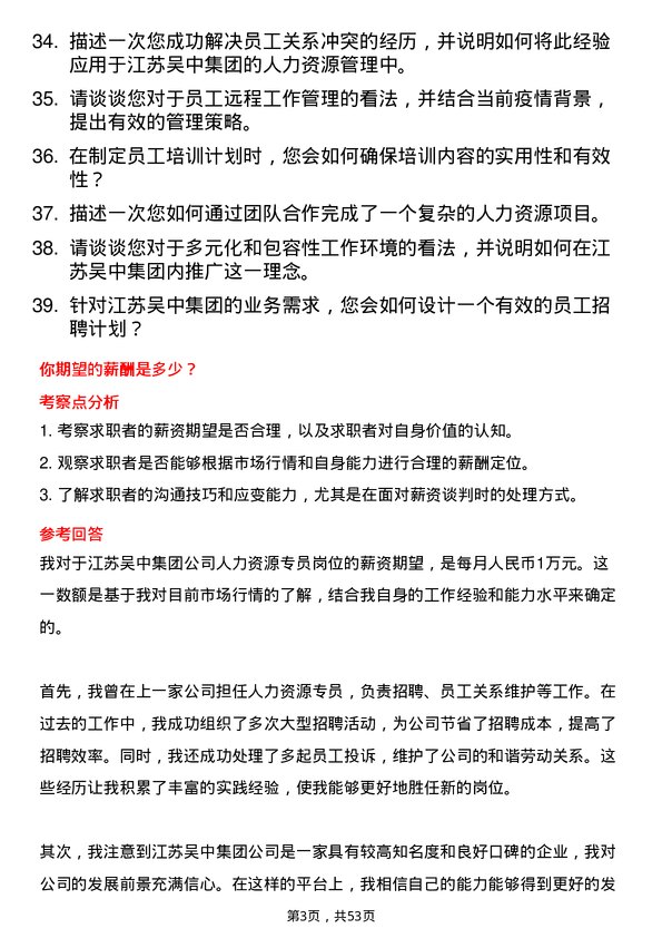 39道江苏吴中集团公司人力资源专员岗位面试题库及参考回答含考察点分析