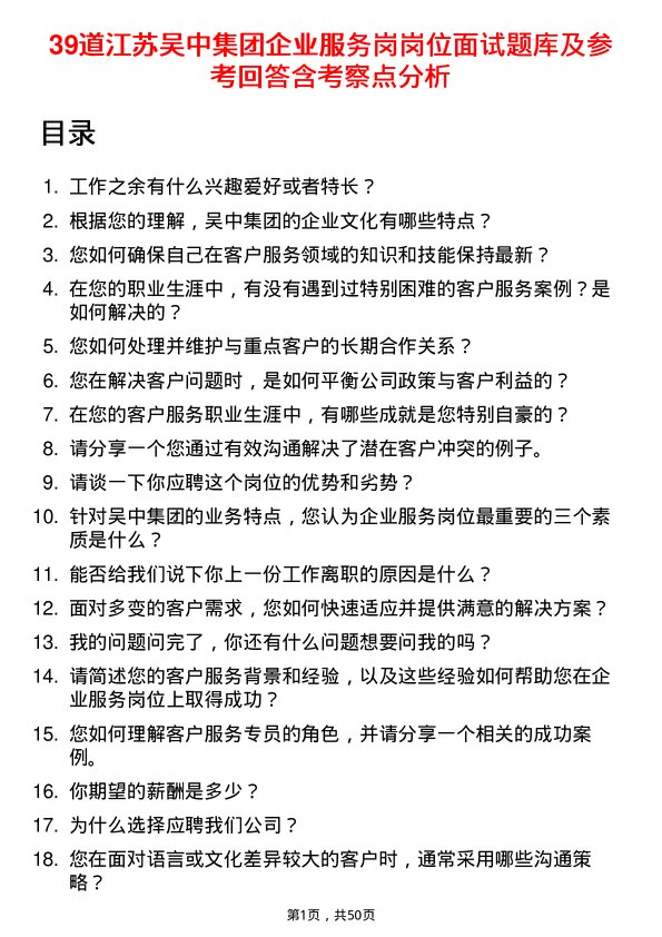 39道江苏吴中集团公司企业服务岗岗位面试题库及参考回答含考察点分析