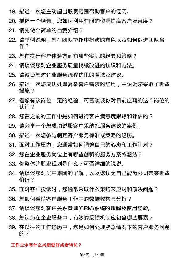 39道江苏吴中集团公司企业服务岗岗位面试题库及参考回答含考察点分析