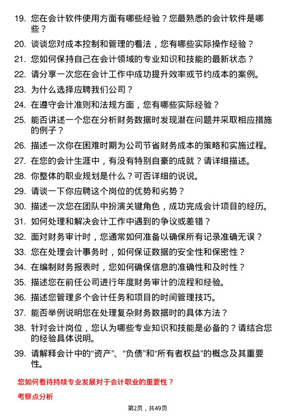 39道江苏吴中集团公司会计岗位面试题库及参考回答含考察点分析