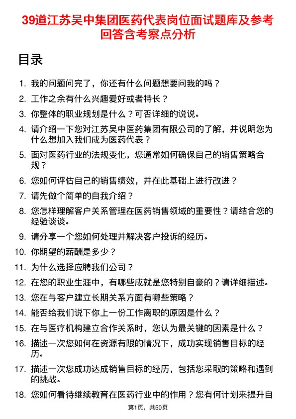 39道江苏吴中集团公司医药代表岗位面试题库及参考回答含考察点分析