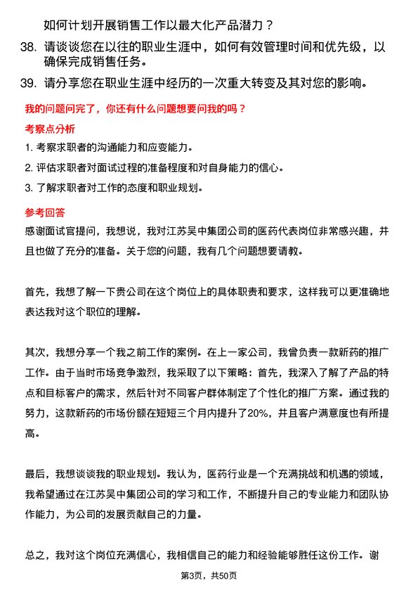 39道江苏吴中集团公司医药代表岗位面试题库及参考回答含考察点分析