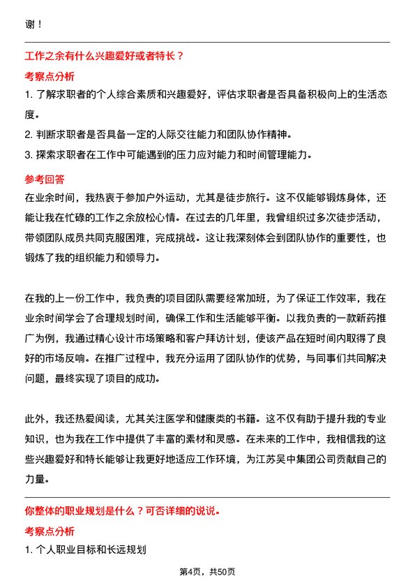 39道江苏吴中集团公司医药代表岗位面试题库及参考回答含考察点分析