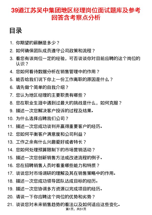 39道江苏吴中集团公司地区经理岗位面试题库及参考回答含考察点分析