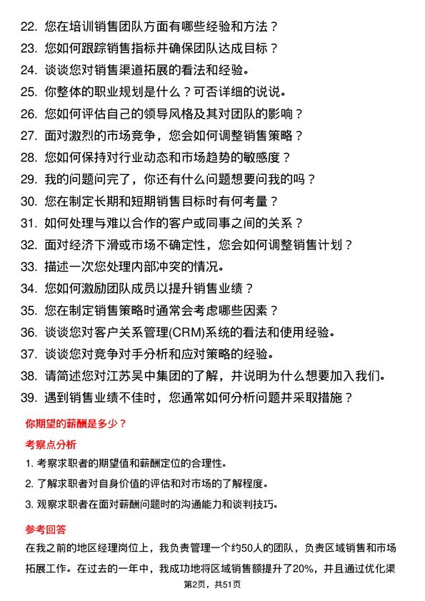 39道江苏吴中集团公司地区经理岗位面试题库及参考回答含考察点分析