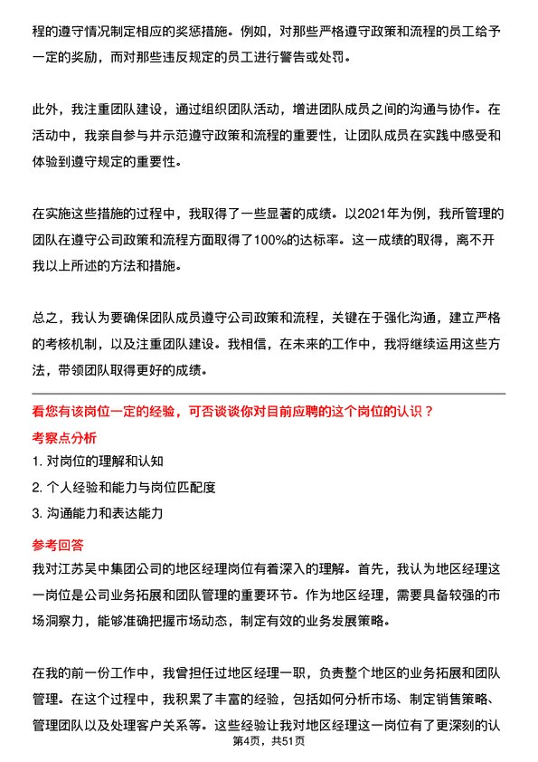 39道江苏吴中集团公司地区经理岗位面试题库及参考回答含考察点分析