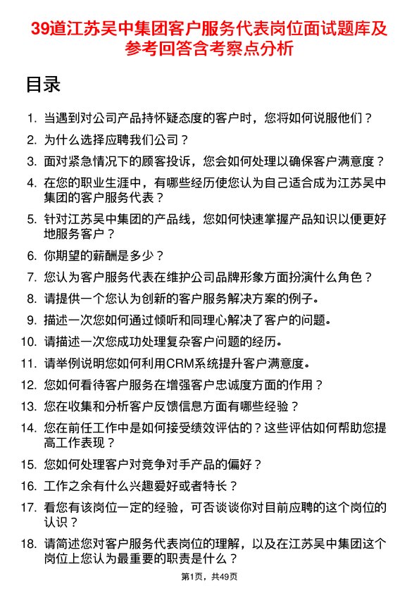 39道江苏吴中集团公司客户服务代表岗位面试题库及参考回答含考察点分析