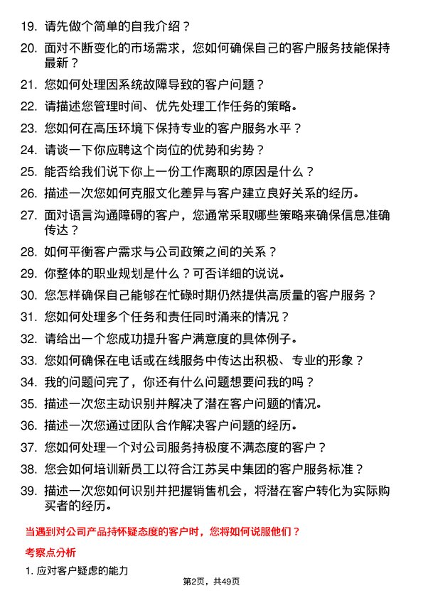 39道江苏吴中集团公司客户服务代表岗位面试题库及参考回答含考察点分析