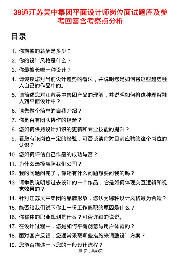 39道江苏吴中集团公司平面设计师岗位面试题库及参考回答含考察点分析