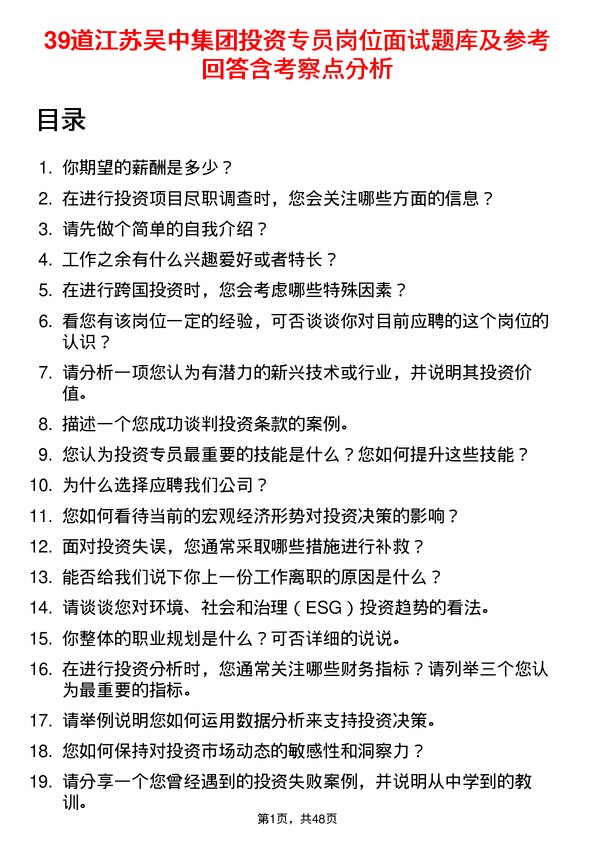 39道江苏吴中集团公司投资专员岗位面试题库及参考回答含考察点分析