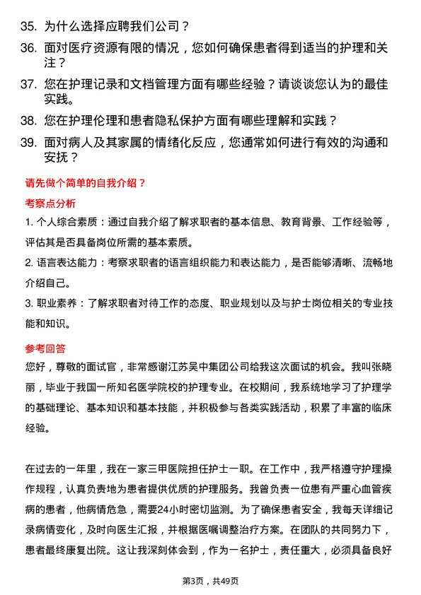 39道江苏吴中集团公司护士岗位面试题库及参考回答含考察点分析