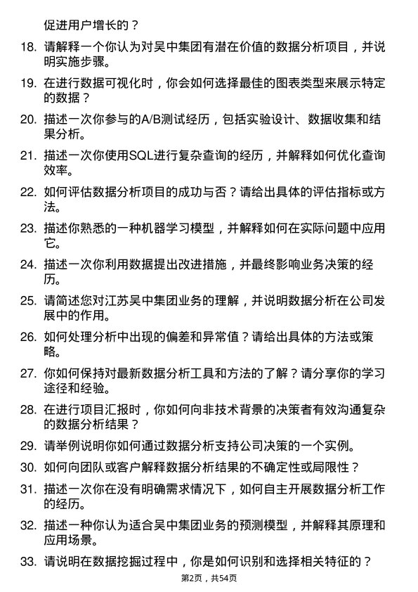 39道江苏吴中集团公司数据分析师岗位面试题库及参考回答含考察点分析