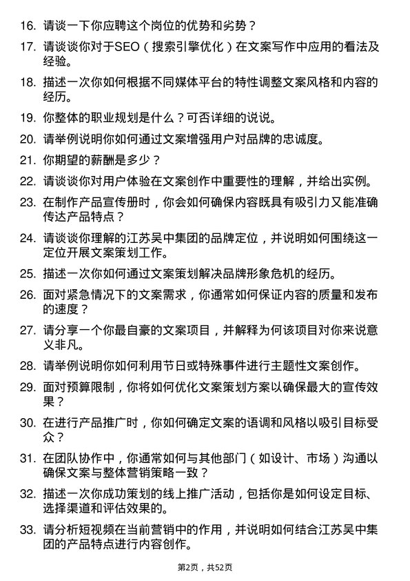 39道江苏吴中集团公司文案策划岗位面试题库及参考回答含考察点分析