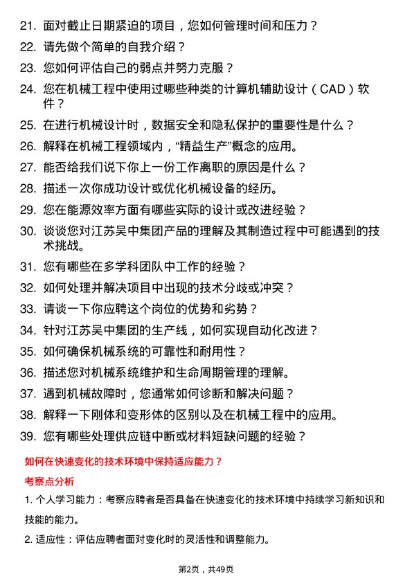 39道江苏吴中集团公司机械工程师岗位面试题库及参考回答含考察点分析