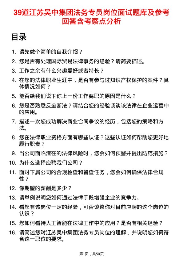 39道江苏吴中集团公司法务专员岗位面试题库及参考回答含考察点分析