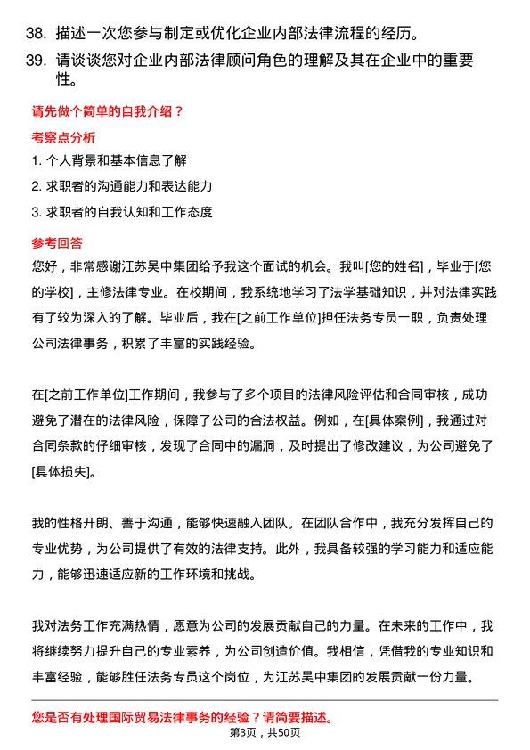 39道江苏吴中集团公司法务专员岗位面试题库及参考回答含考察点分析