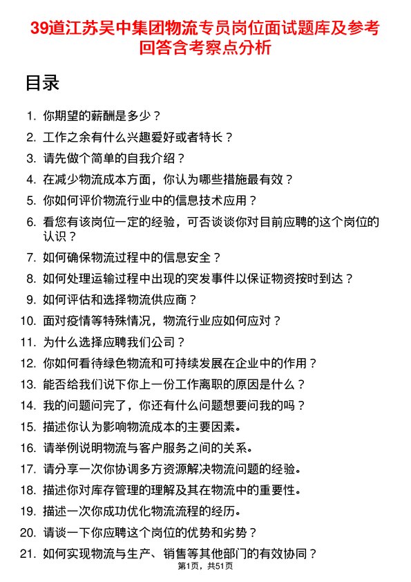 39道江苏吴中集团公司物流专员岗位面试题库及参考回答含考察点分析