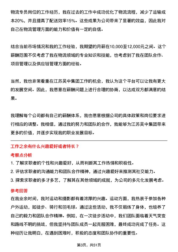 39道江苏吴中集团公司物流专员岗位面试题库及参考回答含考察点分析