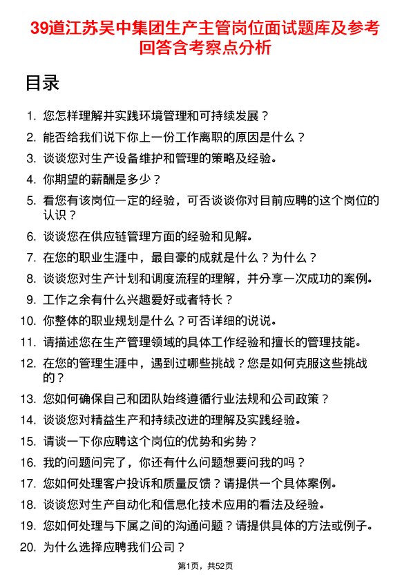 39道江苏吴中集团公司生产主管岗位面试题库及参考回答含考察点分析