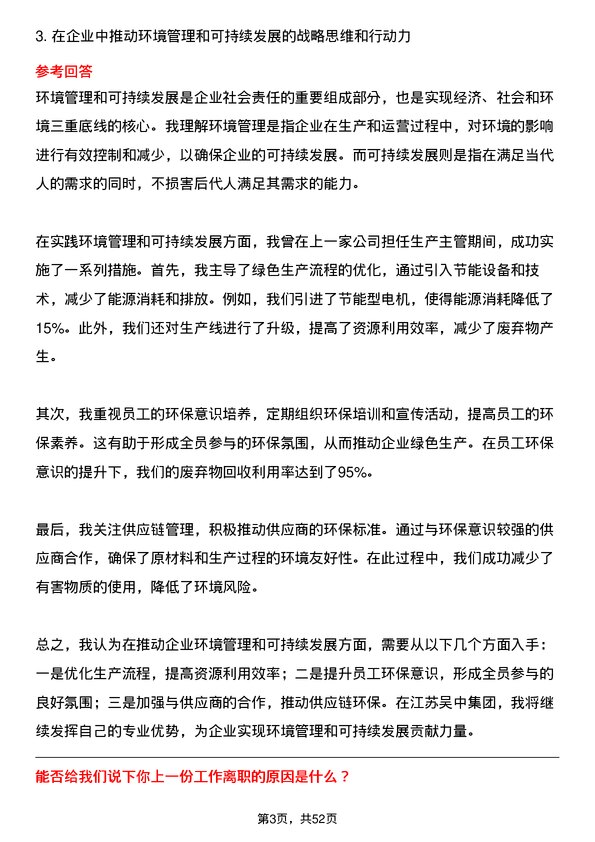 39道江苏吴中集团公司生产主管岗位面试题库及参考回答含考察点分析