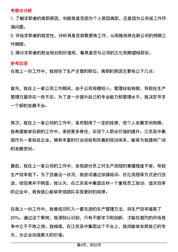 39道江苏吴中集团公司生产主管岗位面试题库及参考回答含考察点分析