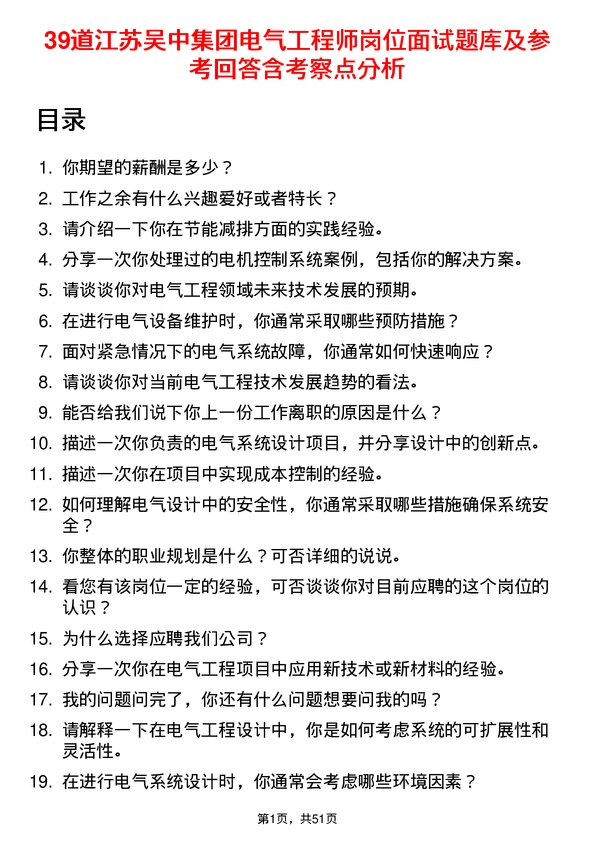 39道江苏吴中集团公司电气工程师岗位面试题库及参考回答含考察点分析