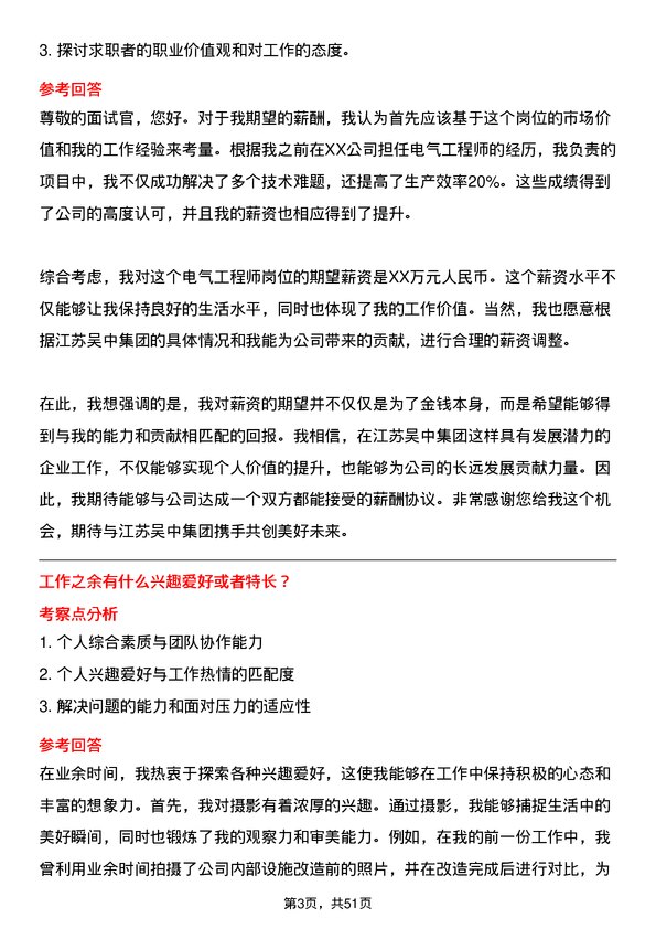 39道江苏吴中集团公司电气工程师岗位面试题库及参考回答含考察点分析