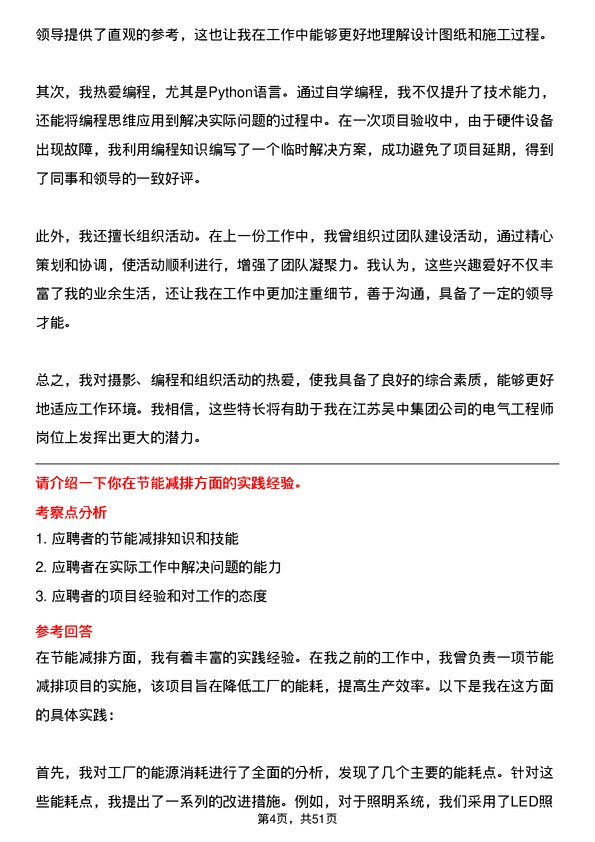 39道江苏吴中集团公司电气工程师岗位面试题库及参考回答含考察点分析