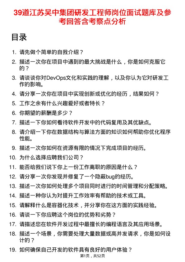 39道江苏吴中集团公司研发工程师岗位面试题库及参考回答含考察点分析