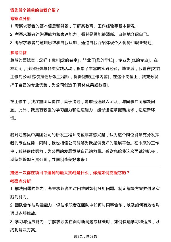 39道江苏吴中集团公司研发工程师岗位面试题库及参考回答含考察点分析