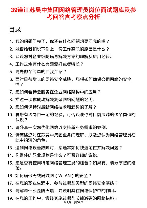 39道江苏吴中集团公司网络管理员岗位面试题库及参考回答含考察点分析