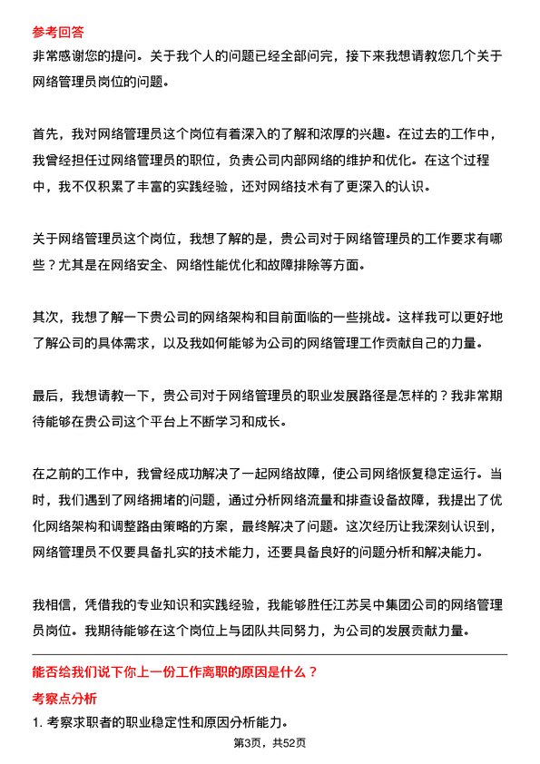 39道江苏吴中集团公司网络管理员岗位面试题库及参考回答含考察点分析