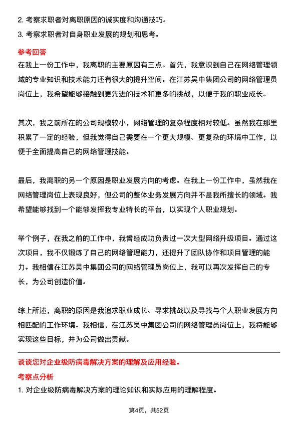 39道江苏吴中集团公司网络管理员岗位面试题库及参考回答含考察点分析