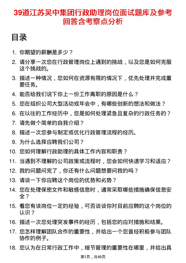 39道江苏吴中集团公司行政助理岗位面试题库及参考回答含考察点分析