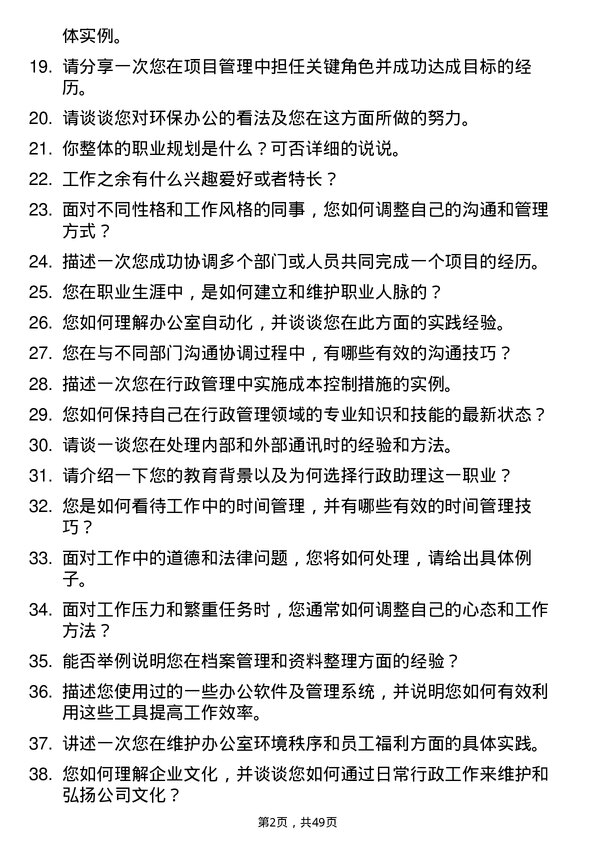 39道江苏吴中集团公司行政助理岗位面试题库及参考回答含考察点分析